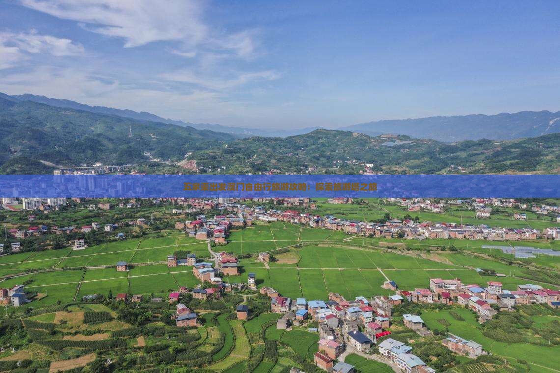 五家渠出发澳门自由行旅游攻略：探索旅游塔之旅