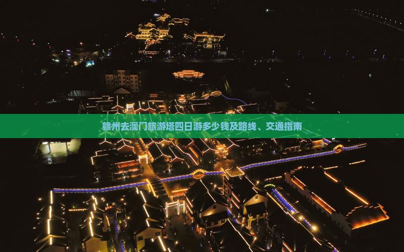 赣州去澳门旅游塔四日游多少钱及路线、交通指南