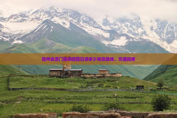 赣州去澳门旅游塔四日游多少钱及路线、交通指南