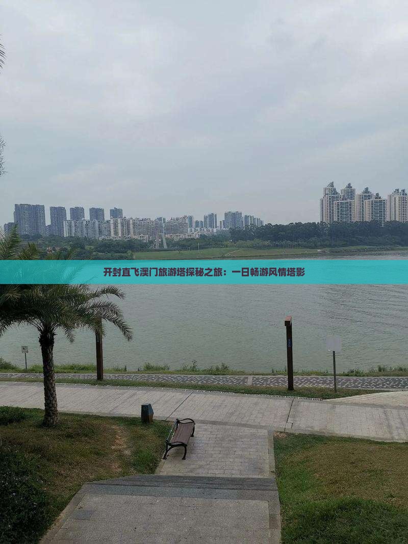 开封直飞澳门旅游塔探秘之旅：一日畅游风情塔影