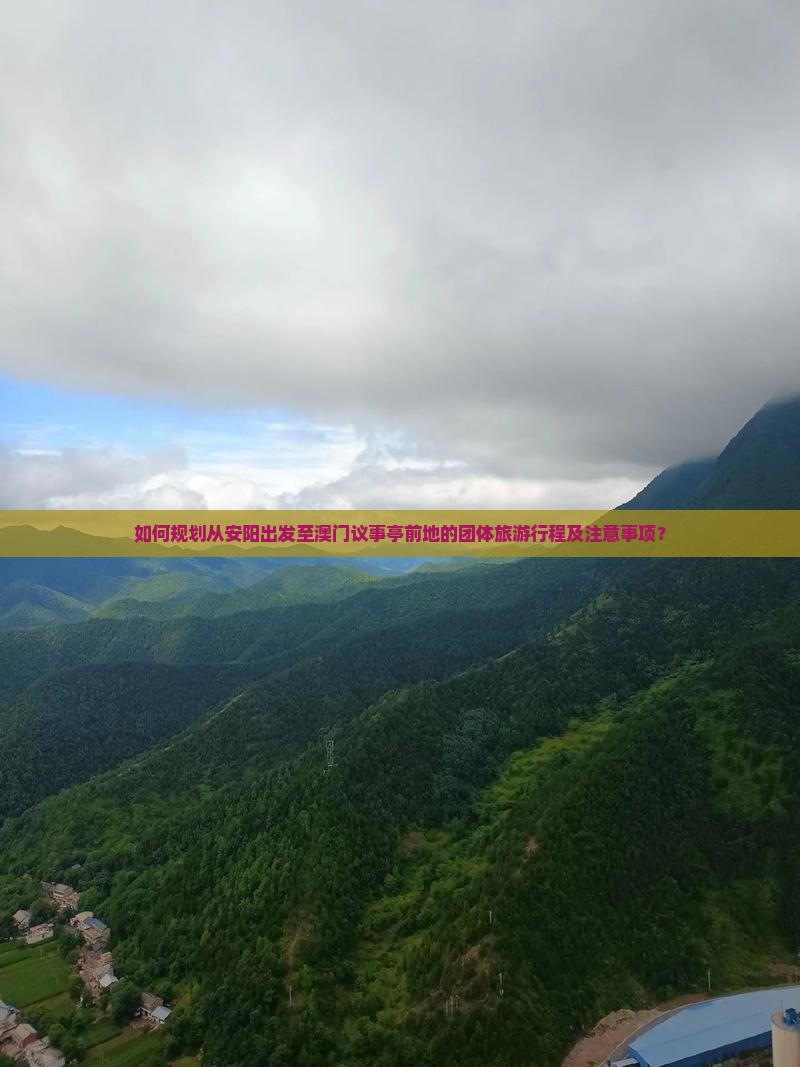 如何规划从安阳出发至澳门议事亭前地的团体旅游行程及注意事项？