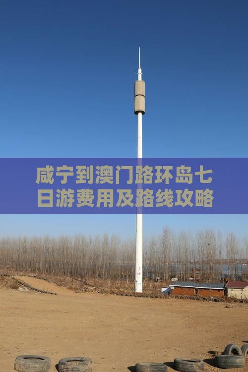 咸宁到澳门路环岛七日游费用及路线攻略