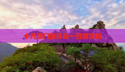 十月澳门路环岛一日游攻略