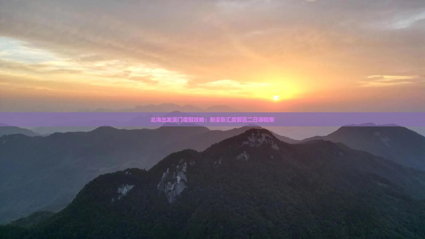 北海出发澳门度假攻略：新濠影汇度假区二日游指南