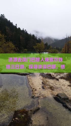 济源去澳门巴黎人埃菲尔铁塔三日游，探寻浪漫巴黎，感受澳门风情