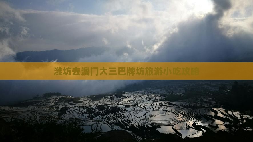 潍坊去澳门大三巴牌坊旅游小吃攻略 潍坊去澳门大三巴牌坊旅游小吃攻略