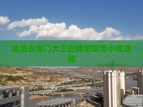 潍坊去澳门大三巴牌坊旅游小吃攻略 潍坊去澳门大三巴牌坊旅游小吃攻略