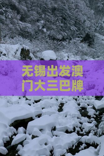 无锡出发澳门大三巴牌坊深度游攻略