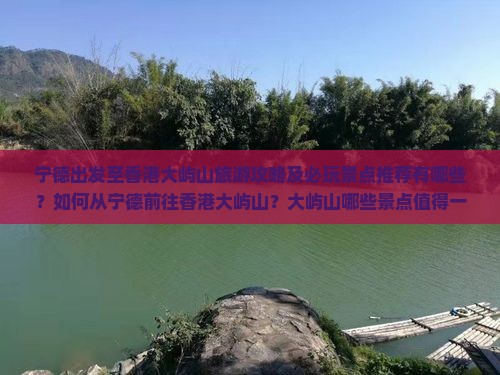 宁德出发至香港大屿山旅游攻略及必玩景点推荐有哪些？如何从宁德前往香港大屿山？大屿山哪些景点值得一看？