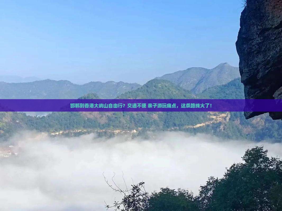 邯郸到香港大屿山自由行？交通不便+亲子游玩痛点，这条路线火了！