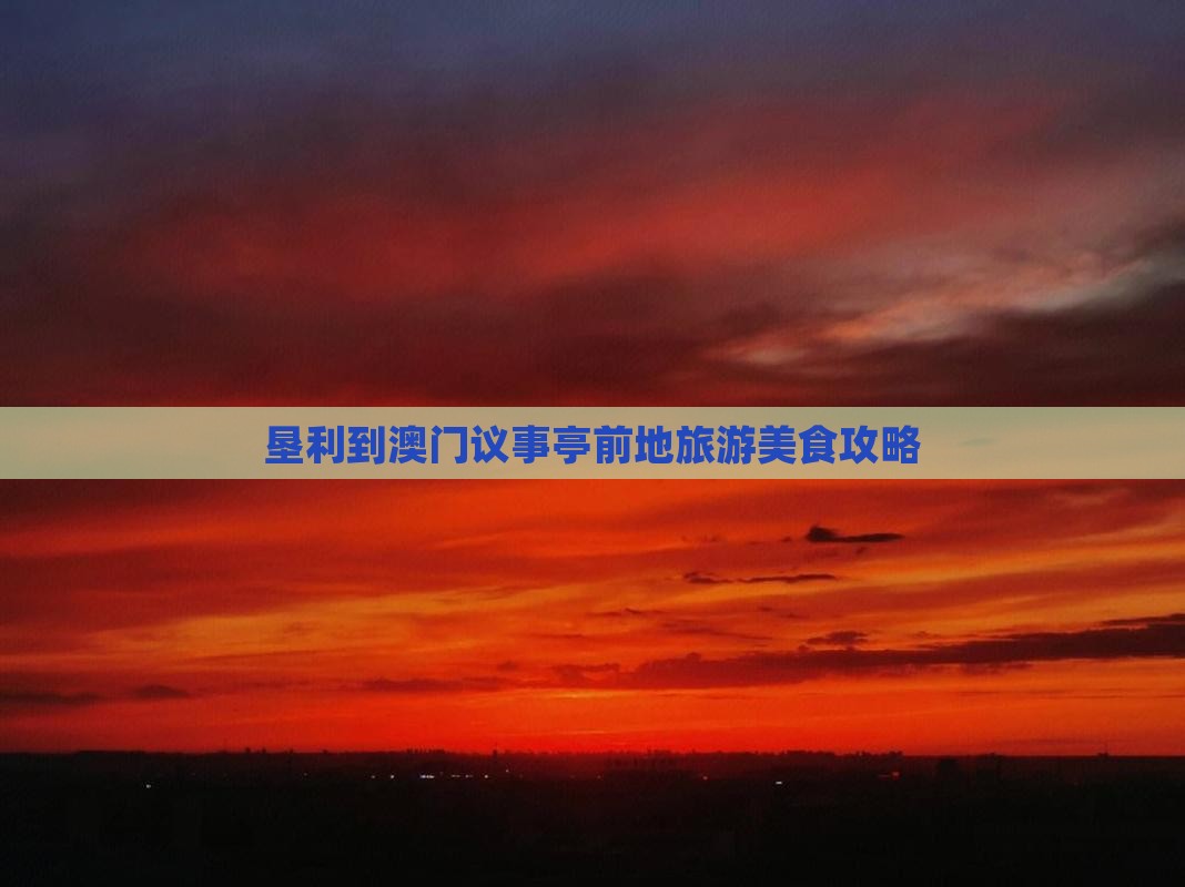 垦利到澳门议事亭前地旅游美食攻略