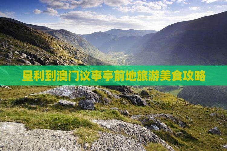 垦利到澳门议事亭前地旅游美食攻略
