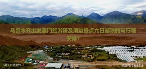 乌鲁木齐出发澳门旅游塔及周边景点六日游攻略与行程安排？