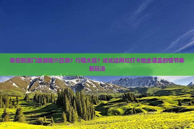 泰安到澳门旅游塔六日游？行程太赶？试试这网红打卡地全涵盖的慢节奏新玩法