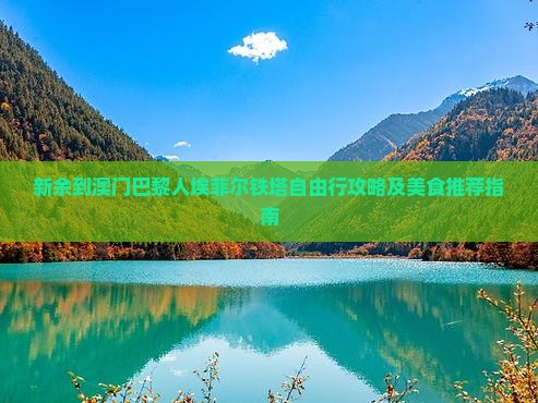 新余到澳门巴黎人埃菲尔铁塔自由行攻略及美食推荐指南
