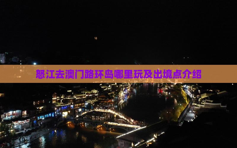 怒江去澳门路环岛哪里玩及出境点介绍