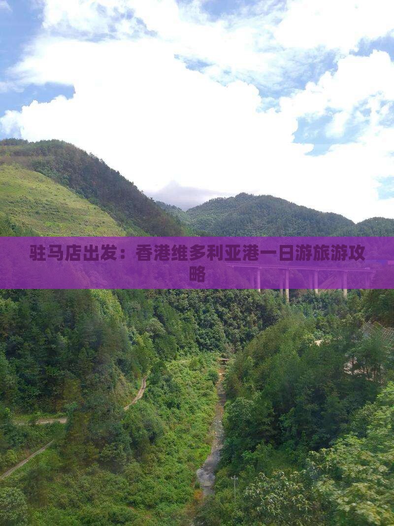 驻马店出发：香港维多利亚港一日游旅游攻略