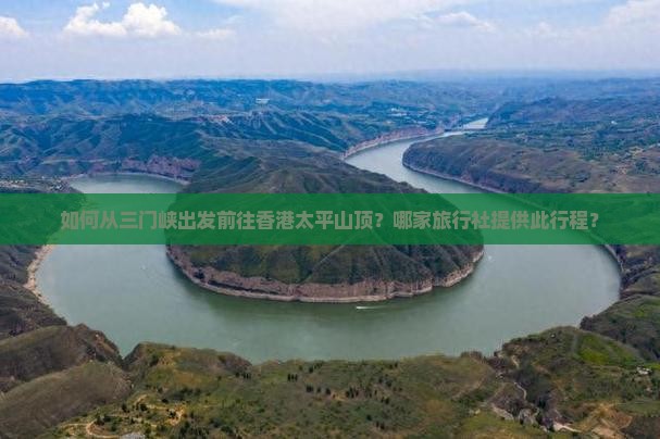 如何从三门峡出发前往香港太平山顶？哪家旅行社提供此行程？