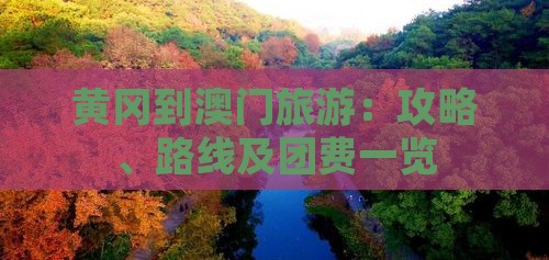 黄冈到澳门旅游：攻略、路线及团费一览