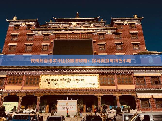 钦州到香港太平山顶旅游攻略：探寻美食与特色小吃