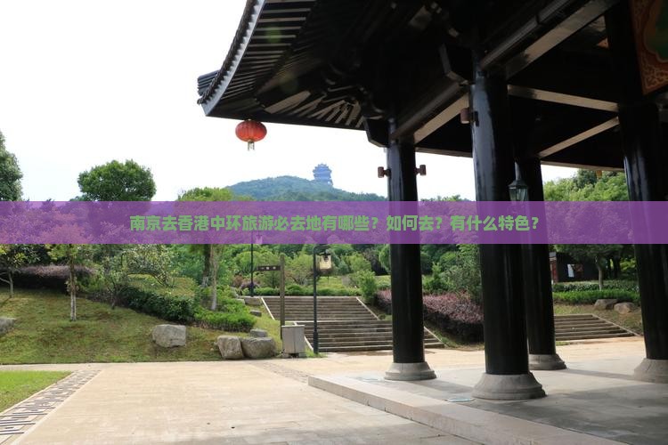 南京去香港中环旅游必去地有哪些？如何去？有什么特色？