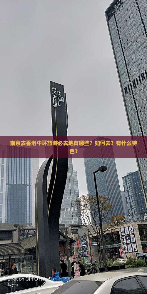 南京去香港中环旅游必去地有哪些？如何去？有什么特色？