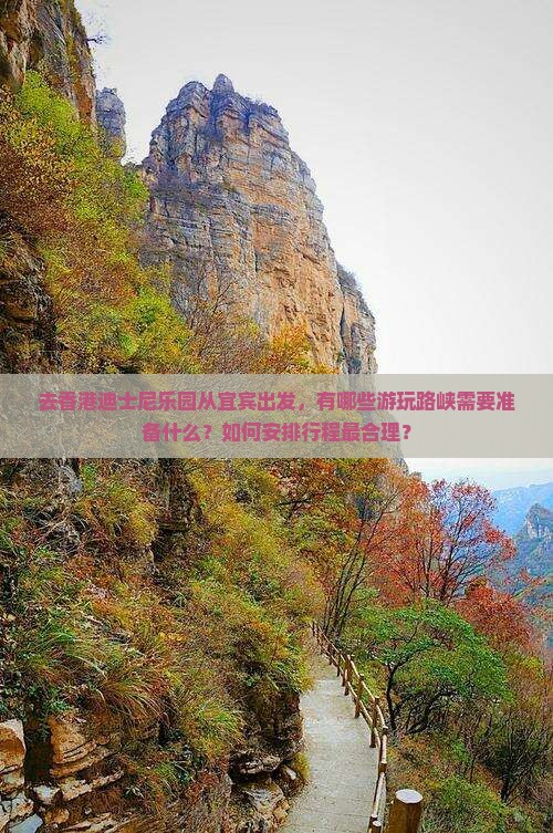 去香港迪士尼乐园从宜宾出发，有哪些游玩路峡需要准备什么？如何安排行程最合理？