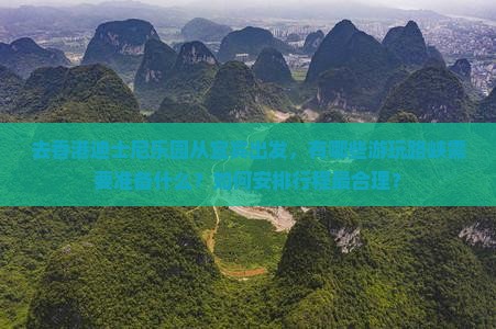 去香港迪士尼乐园从宜宾出发，有哪些游玩路峡需要准备什么？如何安排行程最合理？