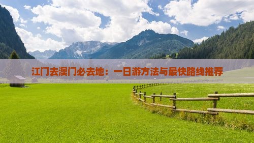 江门去澳门必去地：一日游方法与最快路线推荐