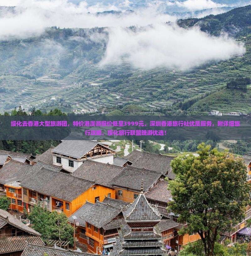 绥化去香港大型旅游团，特价港澳游报价低至3999元，深圳香港旅行社优质服务，附详细旅行攻略，绥化旅行联盟晚游优选！