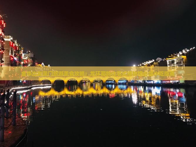 金华出发澳门旅游美食攻略：龙环葡韵住宅式博物馆必尝小吃指南