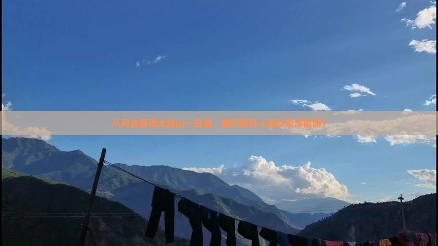 八月去香港大屿山一日游，如何避开人潮实现深度游？