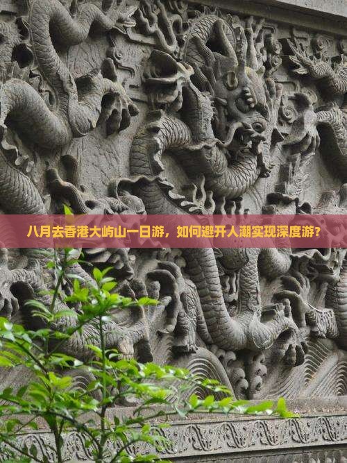 八月去香港大屿山一日游，如何避开人潮实现深度游？