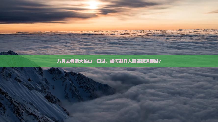 八月去香港大屿山一日游，如何避开人潮实现深度游？