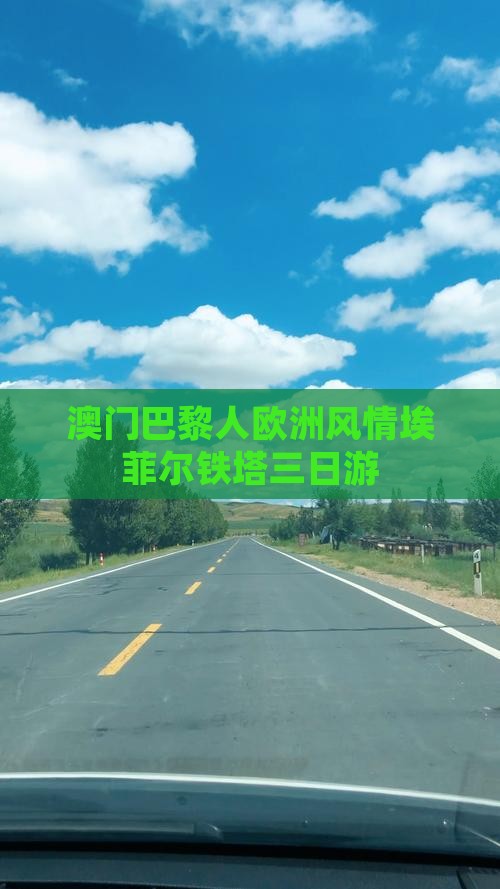 澳门巴黎人欧洲风情埃菲尔铁塔三日游