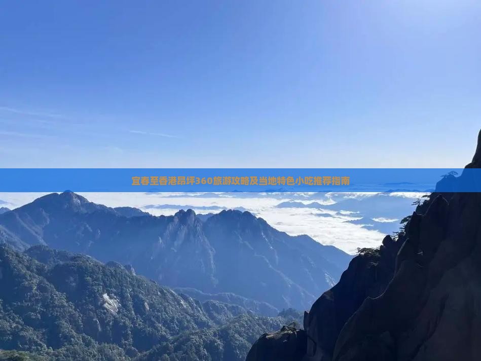 宜春至香港昂坪360旅游攻略及当地特色小吃推荐指南