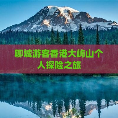 聊城游客香港大屿山个人探险之旅 聊城游客香港大屿山个人探险之旅