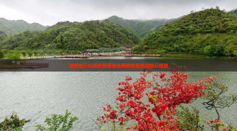 南阳旅行社提供香港港澳两地精品旅游旅行线路