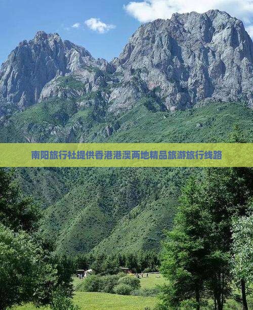 南阳旅行社提供香港港澳两地精品旅游旅行线路