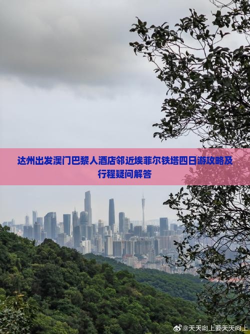 达州出发澳门巴黎人酒店邻近埃菲尔铁塔四日游攻略及行程疑问解答