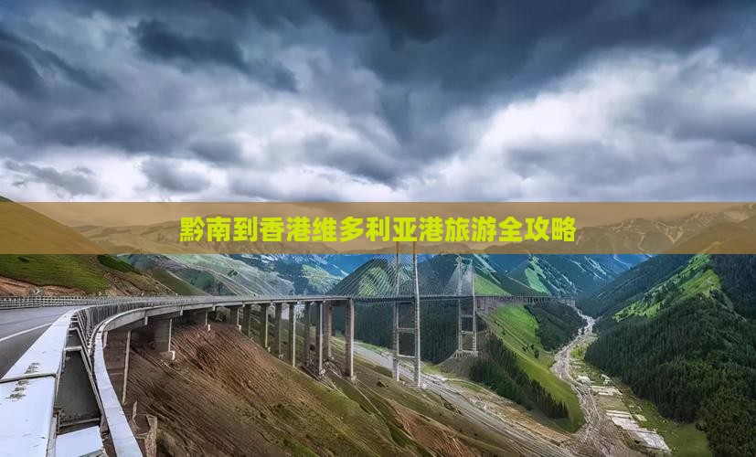 黔南到香港维多利亚港旅游全攻略