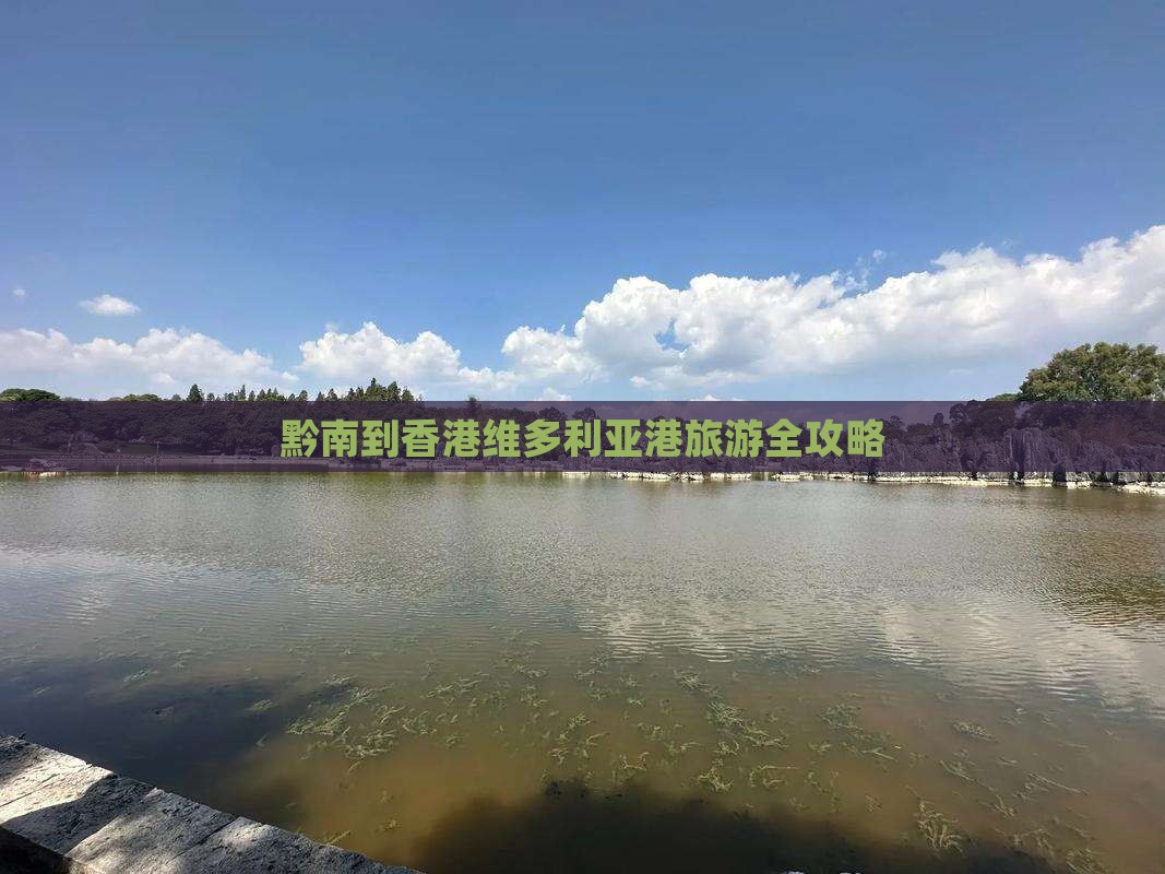 黔南到香港维多利亚港旅游全攻略