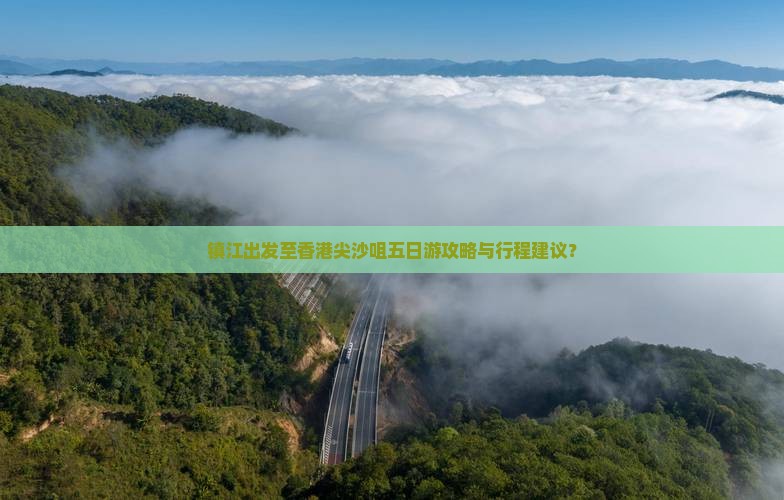 镇江出发至香港尖沙咀五日游攻略与行程建议？