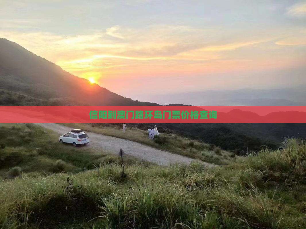 信阳到澳门路环岛门票价格查询
