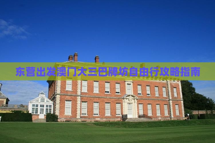 东营出发澳门大三巴牌坊自由行攻略指南 东营出发澳门大三巴牌坊自由行攻略指南
