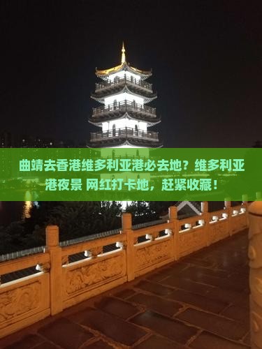 曲靖去香港维多利亚港必去地？维多利亚港夜景+网红打卡地，赶紧收藏！