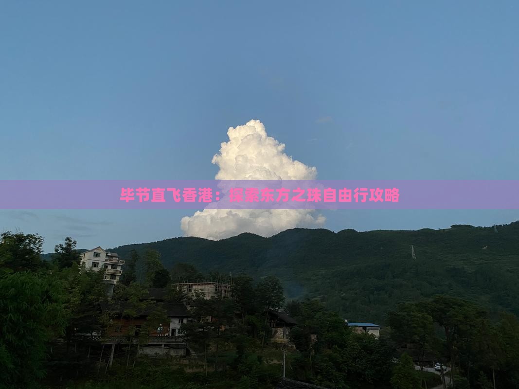 毕节直飞香港：探索东方之珠自由行攻略