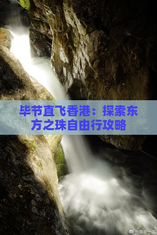毕节直飞香港：探索东方之珠自由行攻略