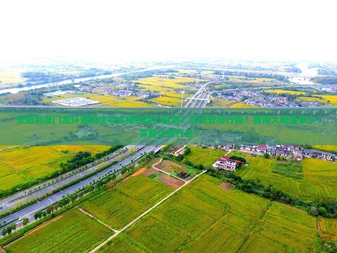 安阳到澳门龙环葡韵住宅式博物馆七日游？如何安排行程？费用大概是多少？需要注意什么？