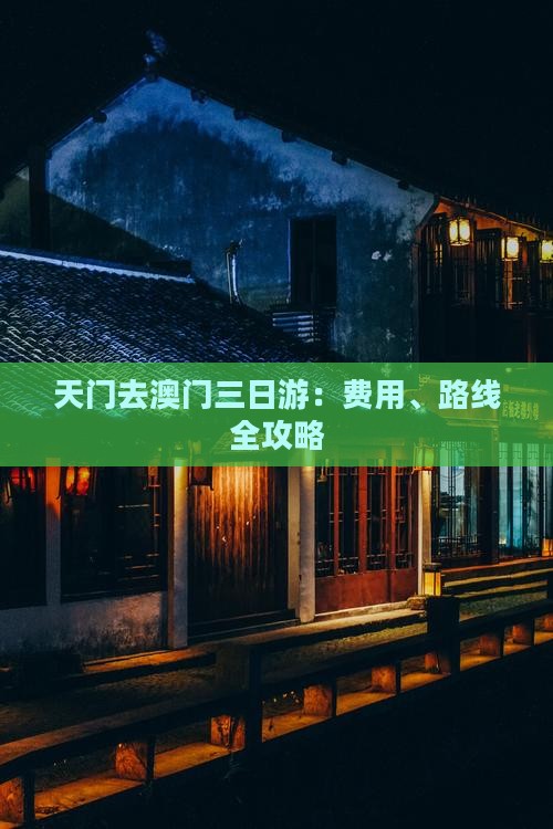 天门去澳门三日游：费用、路线全攻略